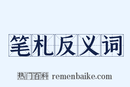 笔札反义词是什么意思的图片